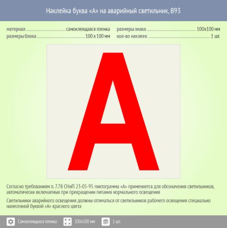 Наклейка а на аварийный светильник