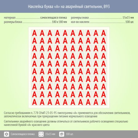 Наклейка буква «а» на аварийный светильник, b93 (пленка, 30х30 мм