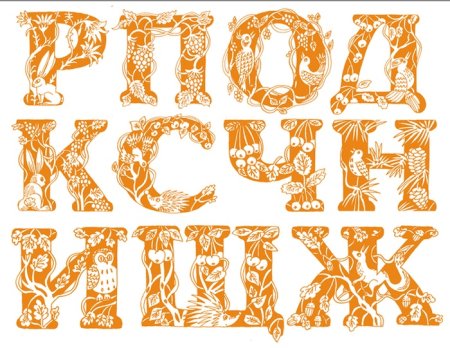 Необычные русские буквы