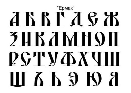 Шрифт в древнерусском стиле