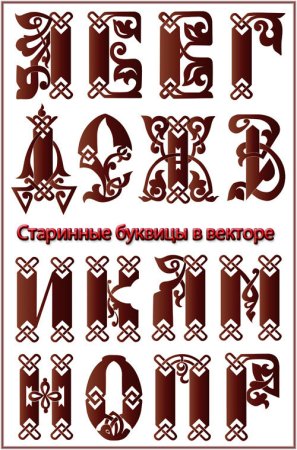 Древнерусские буквы с узорами
