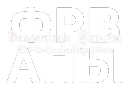 Трафареты букв для фетра шаблоны