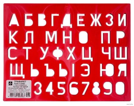 Буквенный трафарет