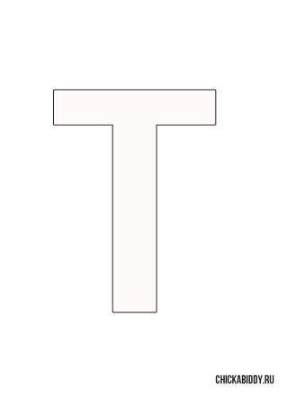 Трафаретная буква т