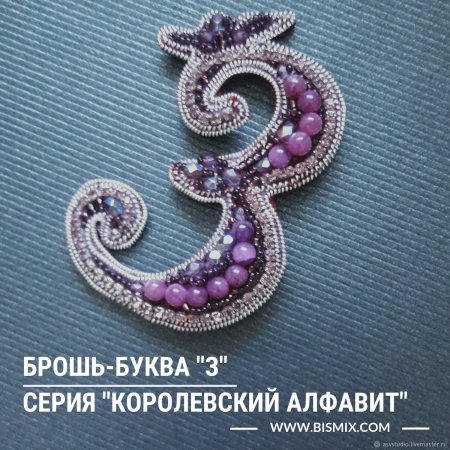 Броши в виде буквы з