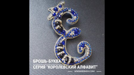 Брошка буква е из бисера