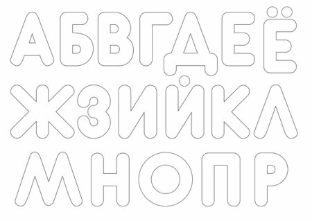 Трафарет букв для вырезания