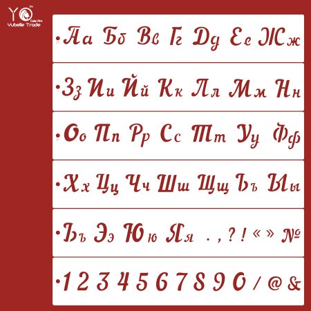 Алфавит для торта трафарет