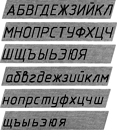 Чертежный шрифт