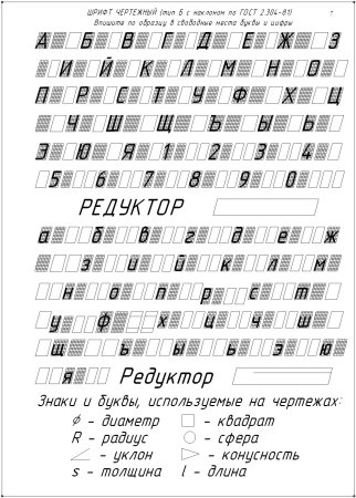Буквы в черчении