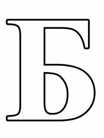 Печатная буква б большая