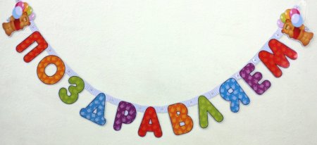 Поздравительная гирлянда с днем рождения