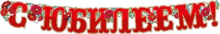 С юбилеем надпись