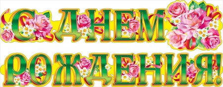 Красивая надпись с днем рождения
