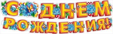 Буквы с днем рождения