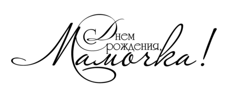 Красивая надпись с днем рождения