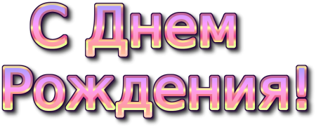 Надпись с днем рождения