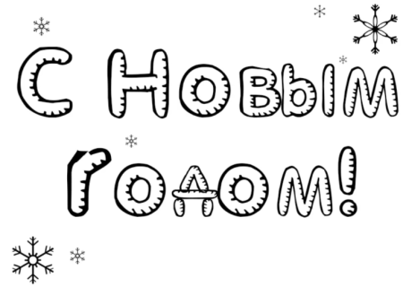 С новым годом надпись