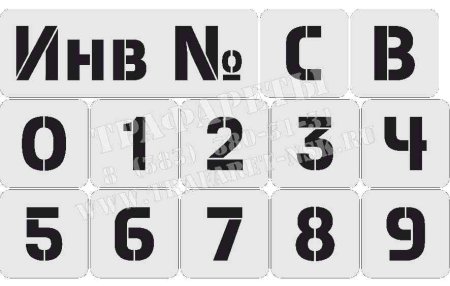 Трафарет инвентарный номер
