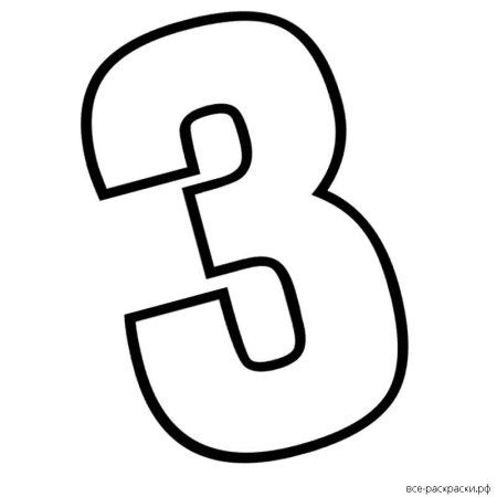 Цифра 3 трафарет