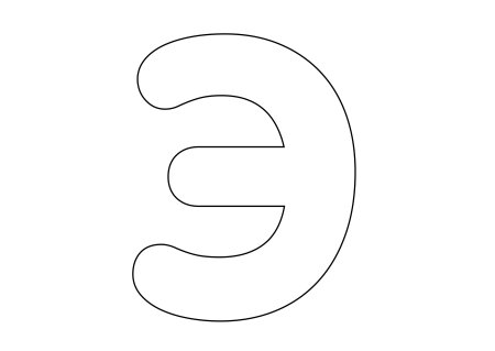 Объемная буква э