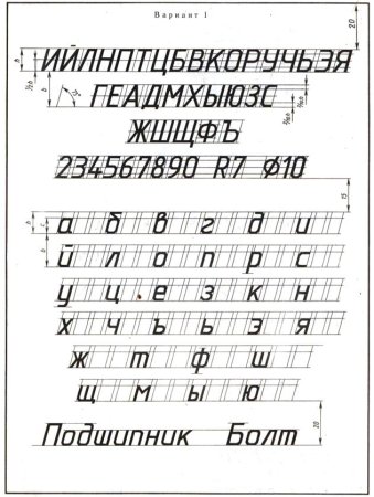 Чертежные буквы на миллиметровке