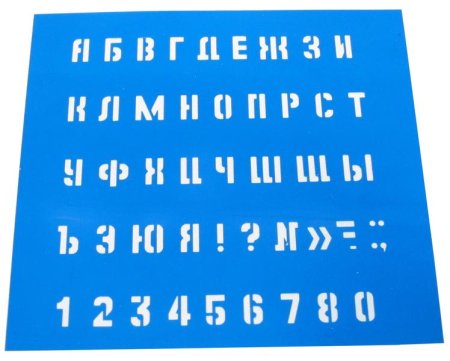 Трафарет букв и цифр