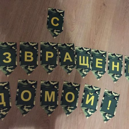 Плакаты на проводы в армию