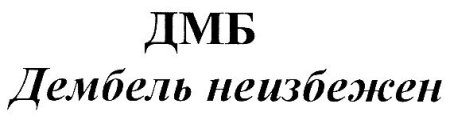 ДМБ календарь