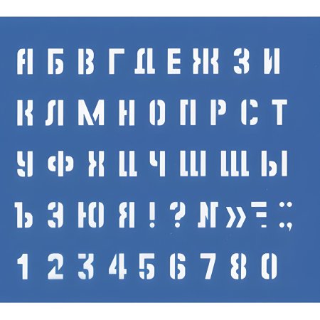 Трафарет "цифры"