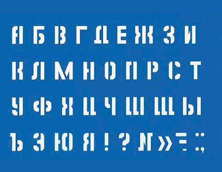 Трафарет букв и цифр