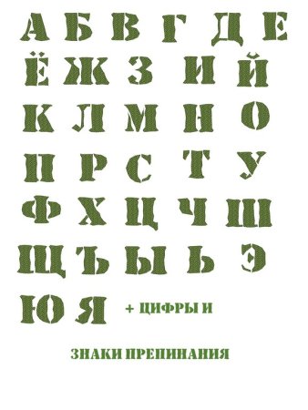 Буквы камуфляж