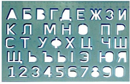 Трафаретные буквы