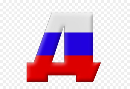 Буквы с российским триколором