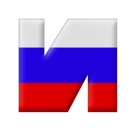 Буквы с российским триколором