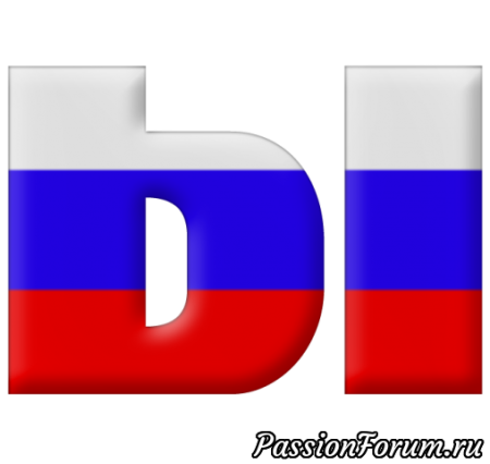 Буквы Россия Триколор