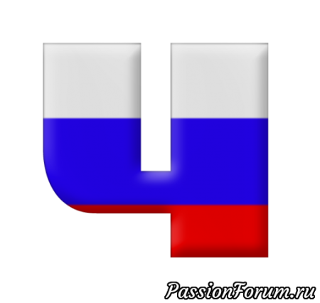 Буквы с российским триколором