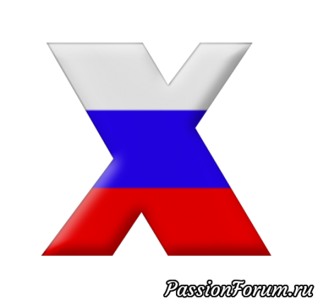 Буквы Триколор