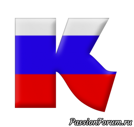 Буквы российский флаг