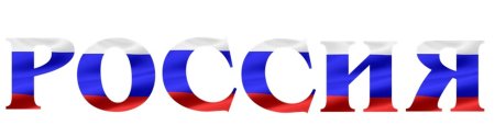 Буквы российский флаг