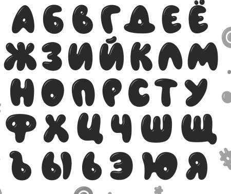 Круглые русские буквы