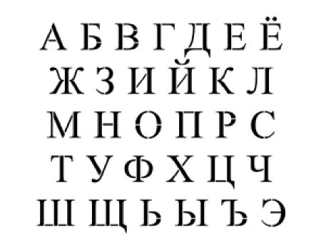 Алфавит печатными буквами