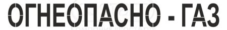 Надпись Огнеопасно ГАЗ