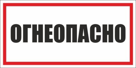 Огнеопасно наклейка