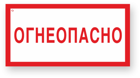 Табличка пропан Огнеопасно