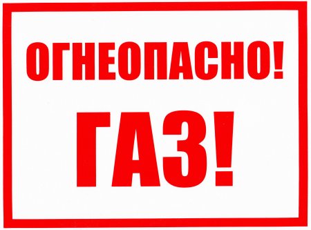 Картинки Огнеопасно ГАЗ