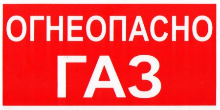 Надпись «Огнеопасно»