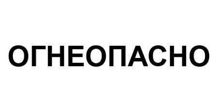 Пропан надпись