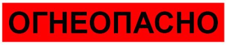Надпись «Огнеопасно»