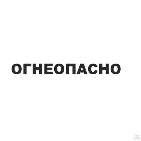 Трафарет Огнеопасно